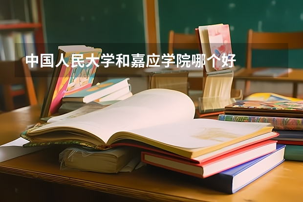 中国人民大学和嘉应学院哪个好