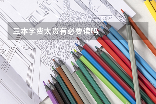 三本学费太贵有必要读吗