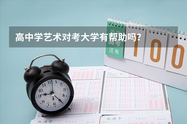 高中学艺术对考大学有帮助吗？