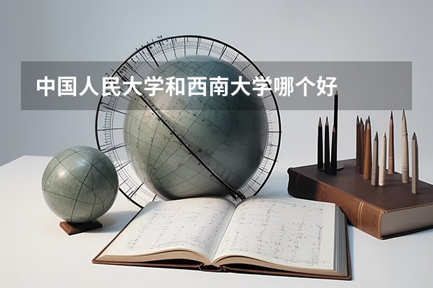 中国人民大学和西南大学哪个好