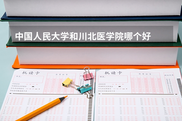 中国人民大学和川北医学院哪个好