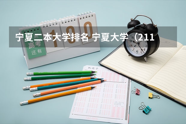 宁夏二本大学排名 宁夏大学（211院校）。。。