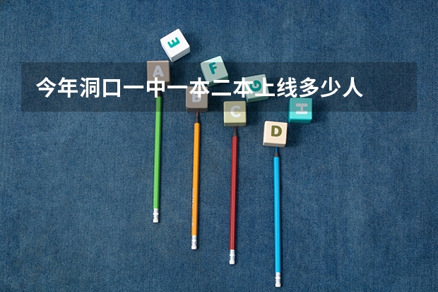 今年洞口一中一本二本上线多少人