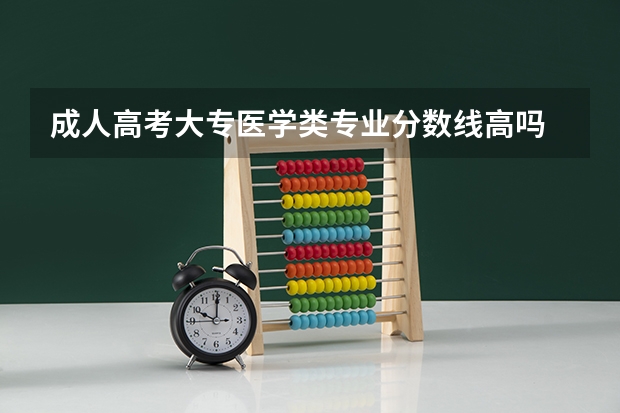 成人高考大专医学类专业分数线高吗