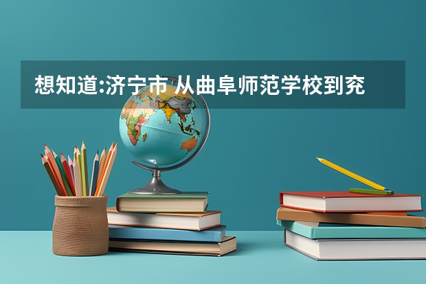 想知道:济宁市 从曲阜师范学校到兖州市火车站广场停车场怎么坐公交？