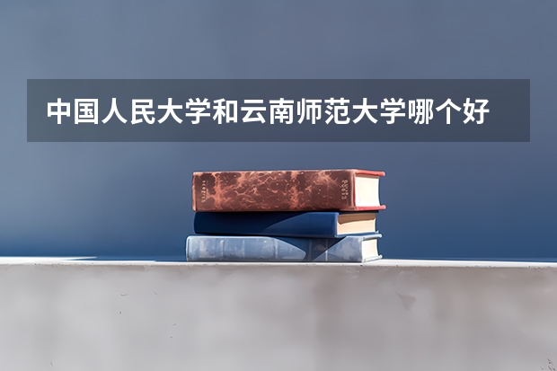 中国人民大学和云南师范大学哪个好