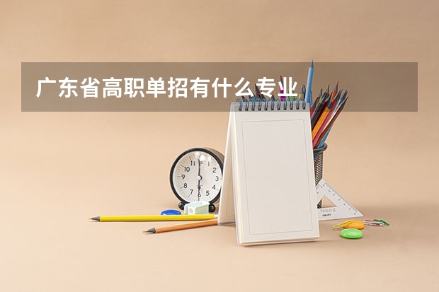 广东省高职单招有什么专业
