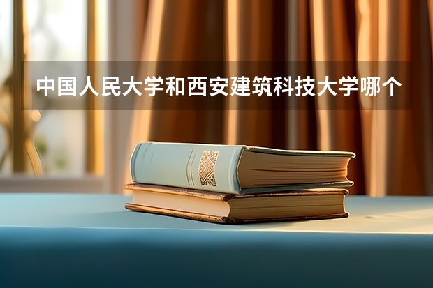 中国人民大学和西安建筑科技大学哪个好