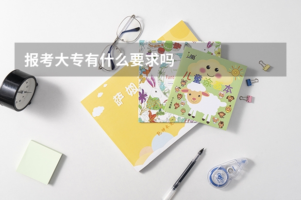 报考大专有什么要求吗