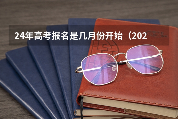 24年高考报名是几月份开始（2023年高考报名流程）