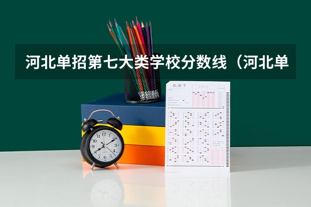 河北单招第七大类学校分数线（河北单招分数线）