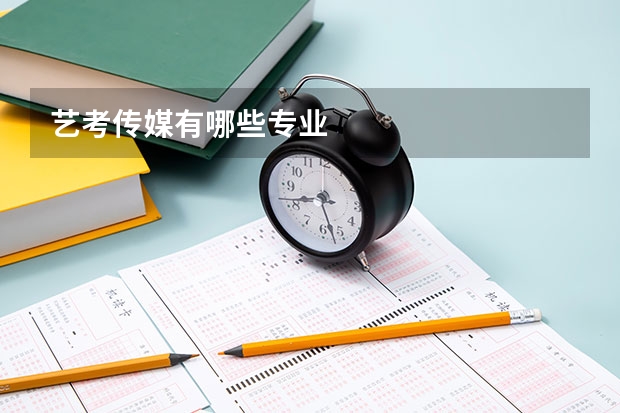 艺考传媒有哪些专业