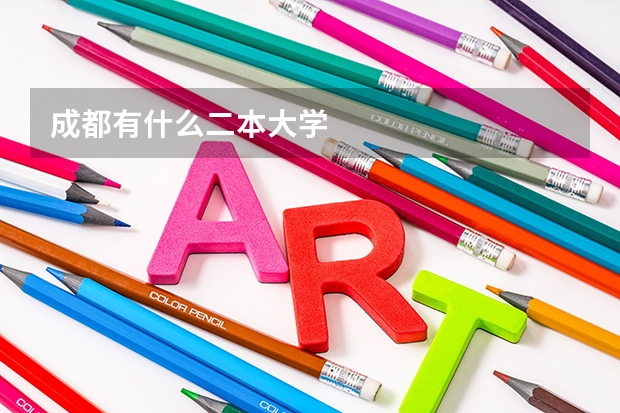 成都有什么二本大学