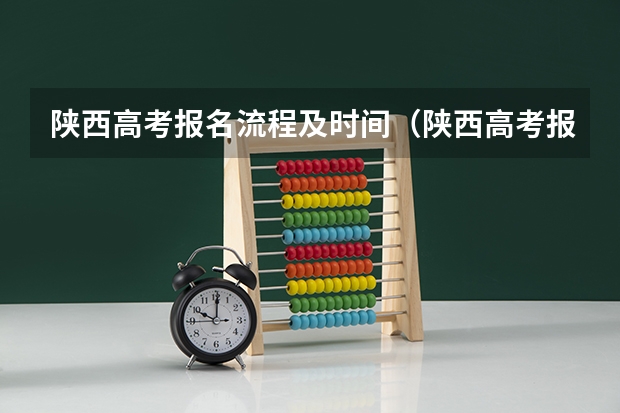 陕西高考报名流程及时间（陕西高考报名流程及注意事项）