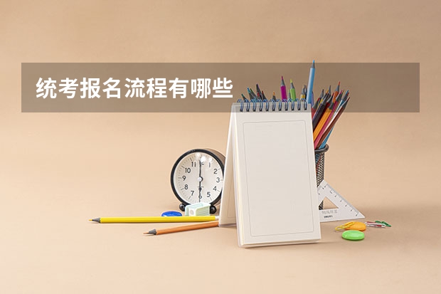 统考报名流程有哪些