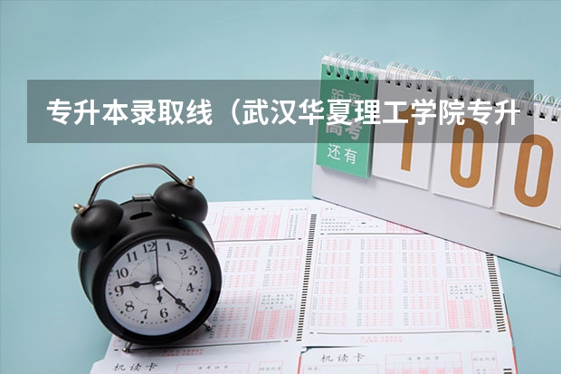 专升本录取线（武汉华夏理工学院专升本各专业录取线）