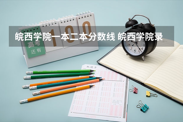 皖西学院一本二本分数线 皖西学院录取分数线