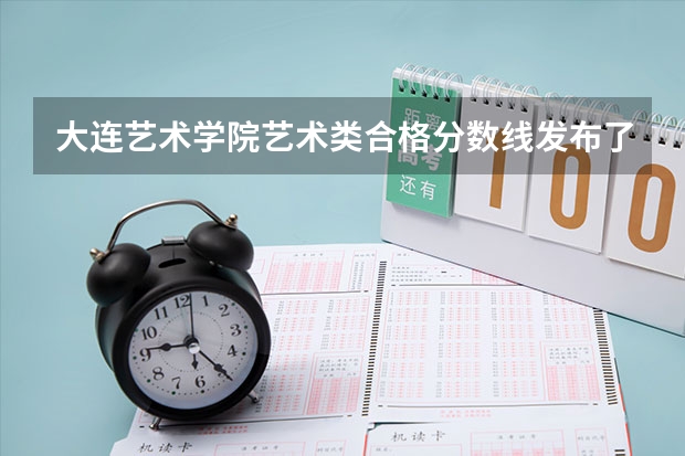 大连艺术学院艺术类合格分数线发布了吗