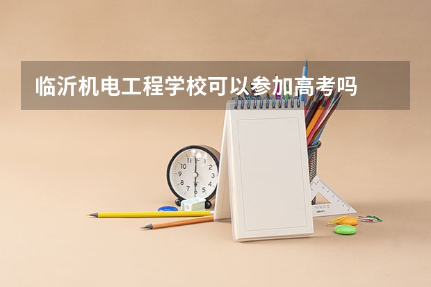 临沂机电工程学校可以参加高考吗