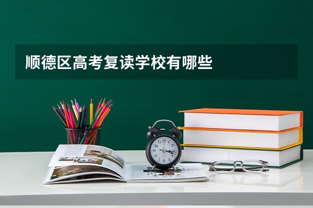 顺德区高考复读学校有哪些