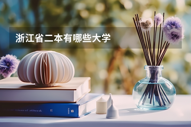 浙江省二本有哪些大学