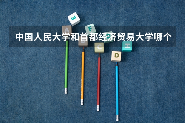 中国人民大学和首都经济贸易大学哪个好