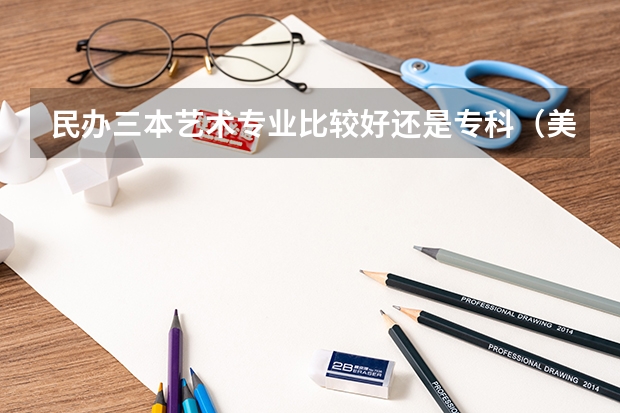 民办三本艺术专业比较好还是专科（美国排名前五十名大学研究生录取条件）