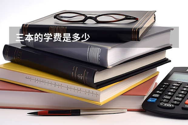三本的学费是多少