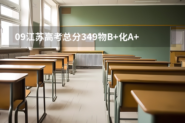 09江苏高考总分349物B+化A+能报什么大学