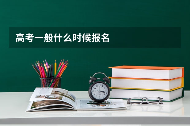 高考一般什么时候报名