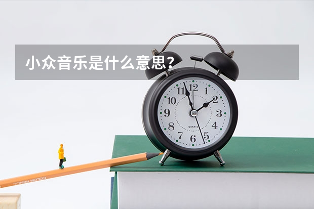 小众音乐是什么意思？