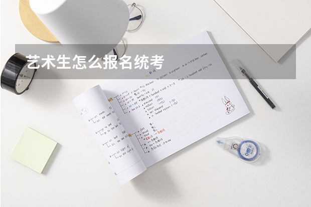 艺术生怎么报名统考