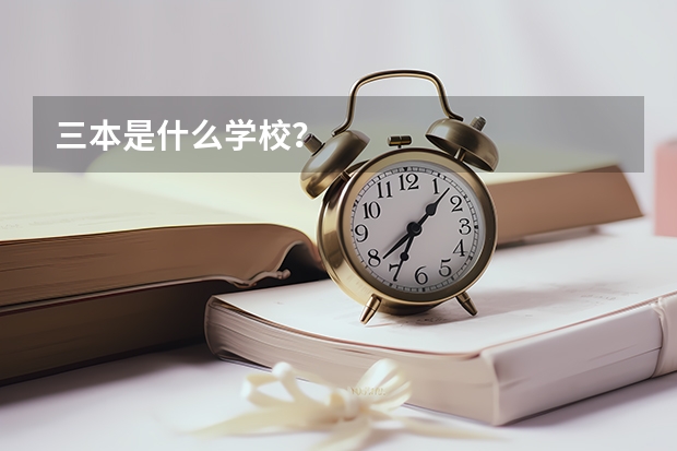 三本是什么学校？