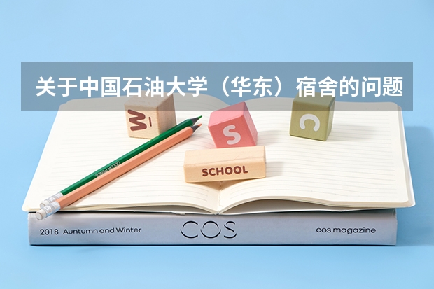 关于中国石油大学（华东）宿舍的问题 有关中国石油大学（华东）青岛校区宿舍的几个问题