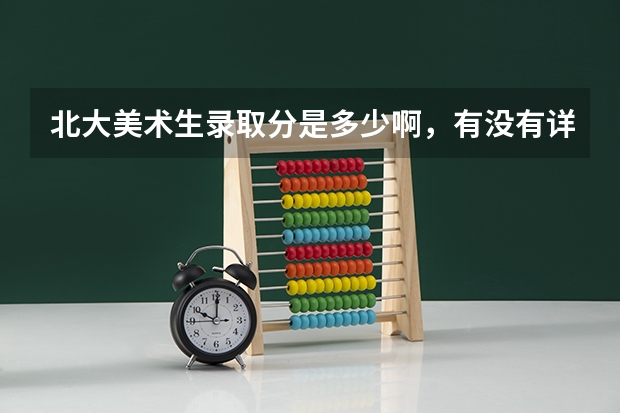 北大美术生录取分是多少啊，有没有详解