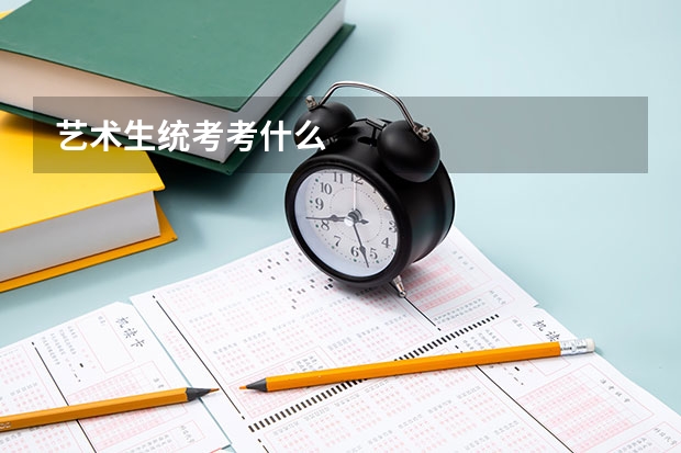 艺术生统考考什么