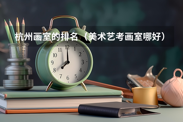 杭州画室的排名（美术艺考画室哪好）