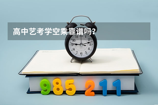 高中艺考学空乘靠谱吗？