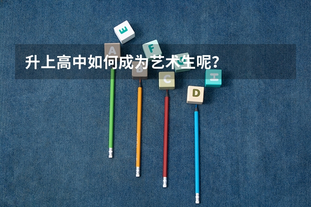 升上高中如何成为艺术生呢？