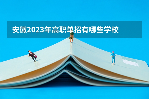 安徽2023年高职单招有哪些学校