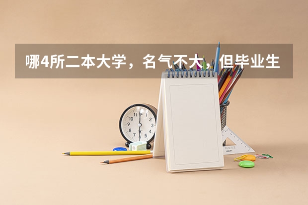哪4所二本大学，名气不大，但毕业生就业率很高？ 新高考二本分数线