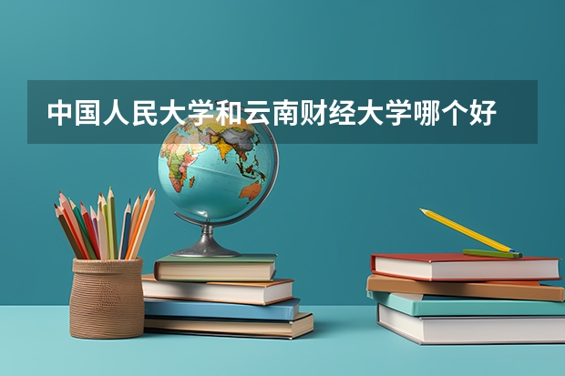 中国人民大学和云南财经大学哪个好