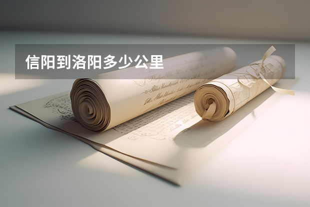 信阳到洛阳多少公里