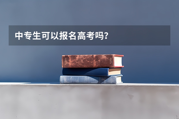 中专生可以报名高考吗？