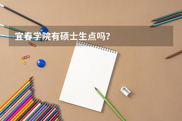 宜春学院有硕士生点吗？