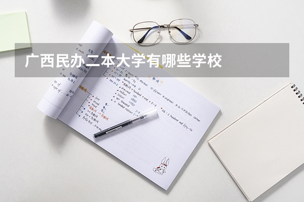 广西民办二本大学有哪些学校