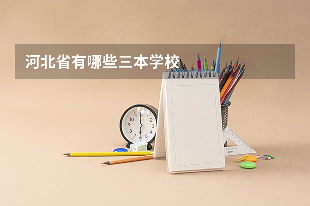 河北省有哪些三本学校
