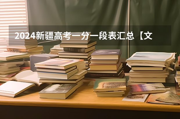 2024新疆高考一分一段表汇总【文科+理科】 新疆高考难度?