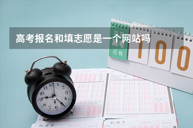 高考报名和填志愿是一个网站吗