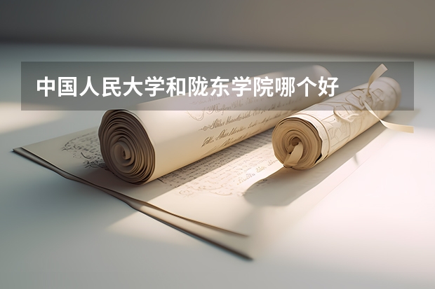 中国人民大学和陇东学院哪个好